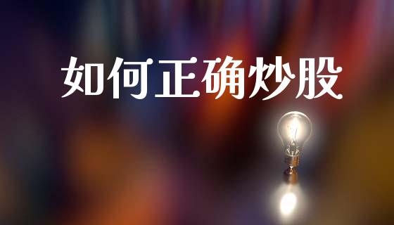 如何正确炒股_https://wap.sdyuehang.cn_债券资讯_第1张