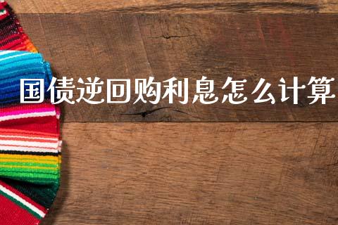 国债逆回购利息怎么计算_债券资讯_第1张_产经新闻_债券资讯_新股申购_美股行情 国债逆回购利息怎么计算_https://wap.sdyuehang.cn_债券资讯_第1张