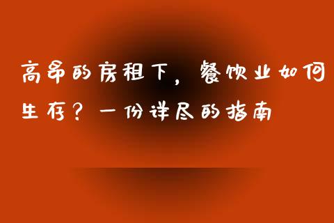 高昂的房租下，餐饮业如何生存？一份详尽的指南_https://wap.sdyuehang.cn_新股申购_第1张