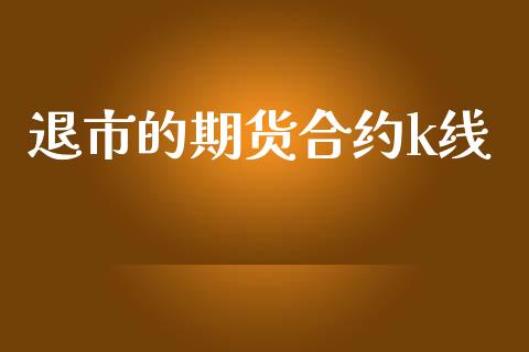 退市的期货合约k线_https://wap.sdyuehang.cn_美股行情_第1张
