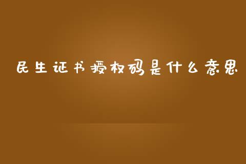 民生证书授权码是什么意思_https://wap.sdyuehang.cn_产经新闻_第1张