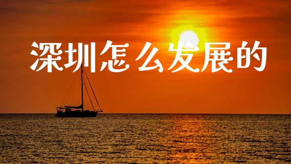深圳怎么发展的_https://wap.sdyuehang.cn_产经新闻_第1张