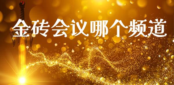 金砖会议哪个频道_新股申购_第1张_产经新闻_债券资讯_新股申购_美股行情 金砖会议哪个频道_https://wap.sdyuehang.cn_新股申购_第1张