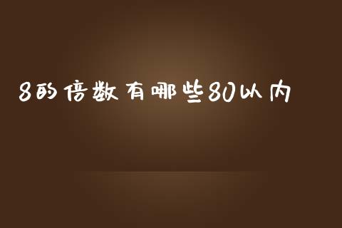 8的倍数有哪些80以内_https://wap.sdyuehang.cn_新股申购_第1张