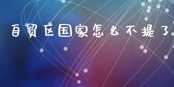 自贸区国家怎么不提了_https://wap.sdyuehang.cn_美股行情_第1张