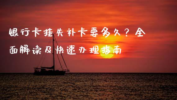 银行卡挂失补卡要多久？全面解读及快速办理指南_https://wap.sdyuehang.cn_产经新闻_第1张
