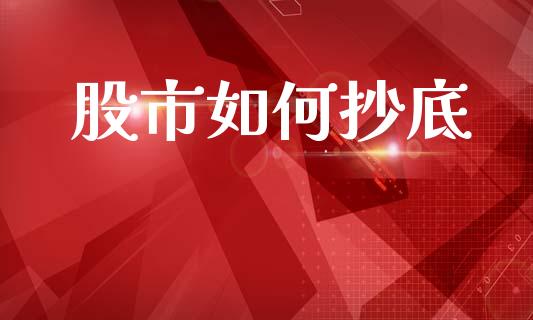 股市如何抄底_https://wap.sdyuehang.cn_新股申购_第1张