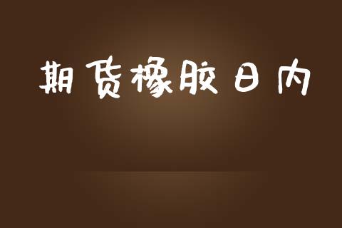 期货橡胶日内_https://wap.sdyuehang.cn_产经新闻_第1张