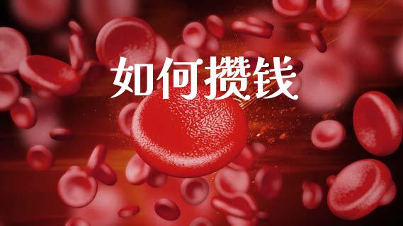 如何攒钱_https://wap.sdyuehang.cn_美股行情_第1张
