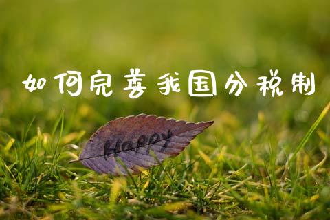 如何完善我国分税制_https://wap.sdyuehang.cn_美股行情_第1张