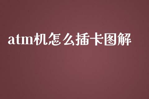 atm机怎么插卡图解_https://wap.sdyuehang.cn_美股行情_第1张
