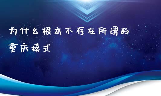 为什么根本不存在所谓的 重庆模式_https://wap.sdyuehang.cn_债券资讯_第1张
