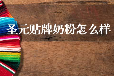 圣元贴牌奶粉怎么样_https://wap.sdyuehang.cn_美股行情_第1张