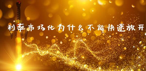 利率市场化为什么不能快速放开_https://wap.sdyuehang.cn_新股申购_第1张