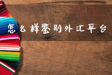 怎么样鉴别外汇平台_https://wap.sdyuehang.cn_债券资讯_第1张