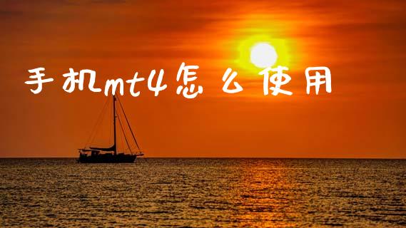 手机mt4怎么使用_https://wap.sdyuehang.cn_产经新闻_第1张