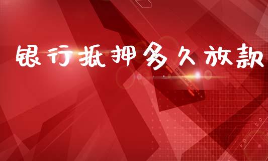 银行抵押多久放款_https://wap.sdyuehang.cn_新股申购_第1张