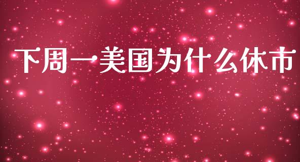 下周一美国为什么休市_https://wap.sdyuehang.cn_债券资讯_第1张