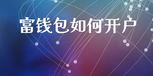 富钱包如何开户_https://wap.sdyuehang.cn_美股行情_第1张