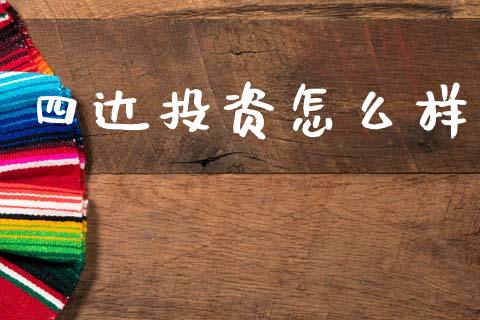 四达投资怎么样_https://wap.sdyuehang.cn_美股行情_第1张