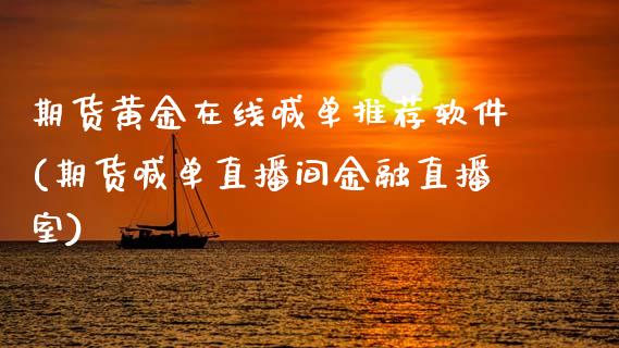 期货黄金在线喊单推荐软件(期货喊单直播间金融直播室)_https://wap.sdyuehang.cn_新股申购_第1张