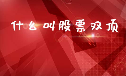 什么叫股票双顶_https://wap.sdyuehang.cn_新股申购_第1张