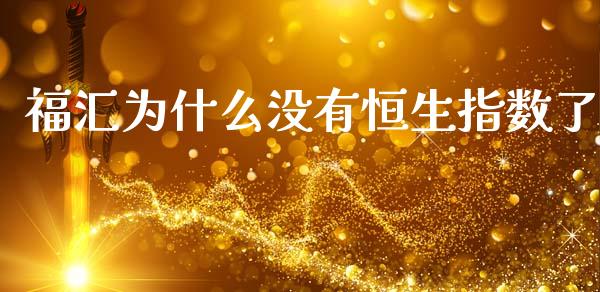 福汇为什么没有恒生指数了_https://wap.sdyuehang.cn_产经新闻_第1张