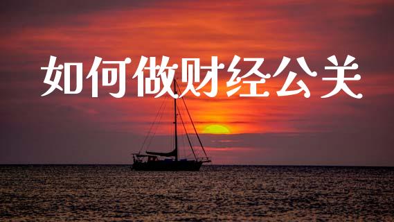 如何做财经公关_https://wap.sdyuehang.cn_新股申购_第1张