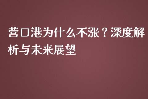 营口港为什么不涨？深度解析与未来展望_https://wap.sdyuehang.cn_新股申购_第1张