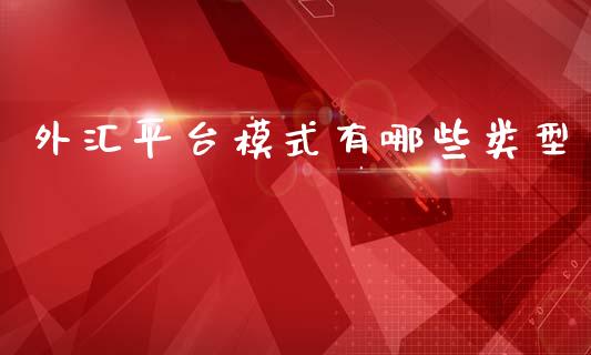 外汇平台模式有哪些类型_产经新闻_第1张_产经新闻_债券资讯_新股申购_美股行情 外汇平台模式有哪些类型_https://wap.sdyuehang.cn_产经新闻_第1张