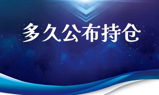 多久公布持仓_https://wap.sdyuehang.cn_新股申购_第1张