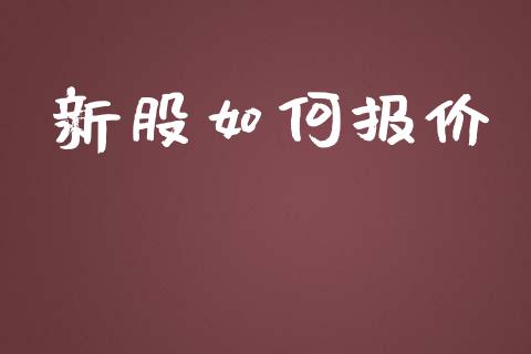 新股如何报价_https://wap.sdyuehang.cn_产经新闻_第1张