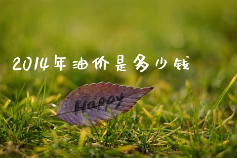 2014年油价是多少钱_https://wap.sdyuehang.cn_美股行情_第1张