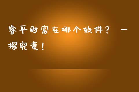 睿平财富在哪个软件？ 一探究竟！_https://wap.sdyuehang.cn_新股申购_第1张