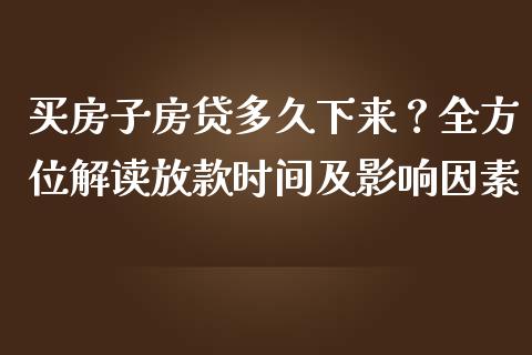 买房子房贷多久下来？全方位解读放款时间及影响因素_https://wap.sdyuehang.cn_新股申购_第1张