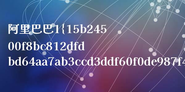 阿里巴巴1%股份多少钱_https://wap.sdyuehang.cn_债券资讯_第1张