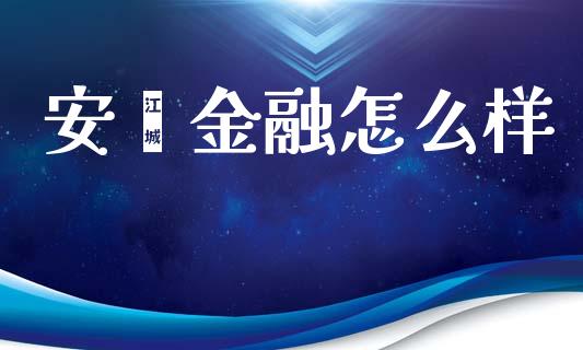 安鑫金融怎么样_https://wap.sdyuehang.cn_产经新闻_第1张