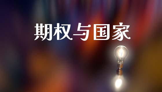 期权与国家_https://wap.sdyuehang.cn_美股行情_第1张