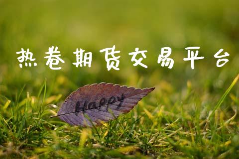热卷期货交易平台_https://wap.sdyuehang.cn_债券资讯_第1张