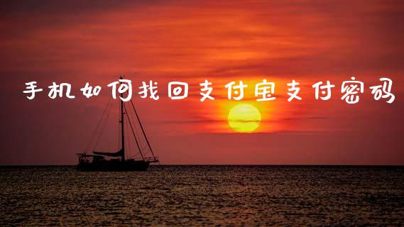 手机如何找回支付宝支付密码_https://wap.sdyuehang.cn_债券资讯_第1张