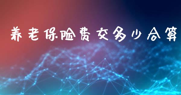 养老保险费交多少合算_https://wap.sdyuehang.cn_新股申购_第1张