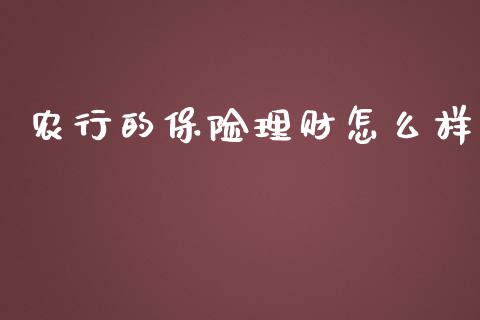 农行的保险理财怎么样_https://wap.sdyuehang.cn_产经新闻_第1张