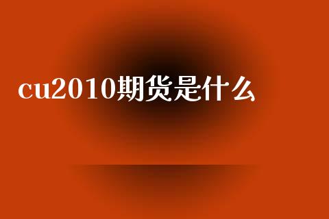 cu2010期货是什么_https://wap.sdyuehang.cn_美股行情_第1张