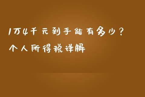 1万4千元到手能有多少？个人所得税详解_https://wap.sdyuehang.cn_产经新闻_第1张