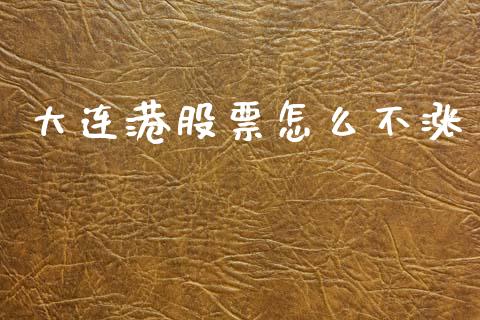 大连港股票怎么不涨_https://wap.sdyuehang.cn_债券资讯_第1张