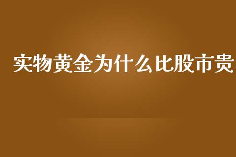实物黄金为什么比股市贵_https://wap.sdyuehang.cn_新股申购_第1张