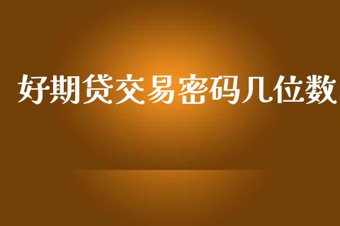 好期贷交易密码几位数_https://wap.sdyuehang.cn_产经新闻_第1张