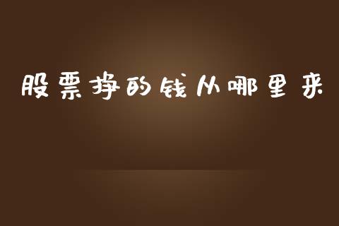 股票挣的钱从哪里来_https://wap.sdyuehang.cn_新股申购_第1张