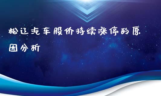 松辽汽车股价持续涨停的原因分析_https://wap.sdyuehang.cn_新股申购_第1张