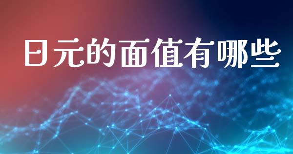 日元的面值有哪些_https://wap.sdyuehang.cn_美股行情_第1张